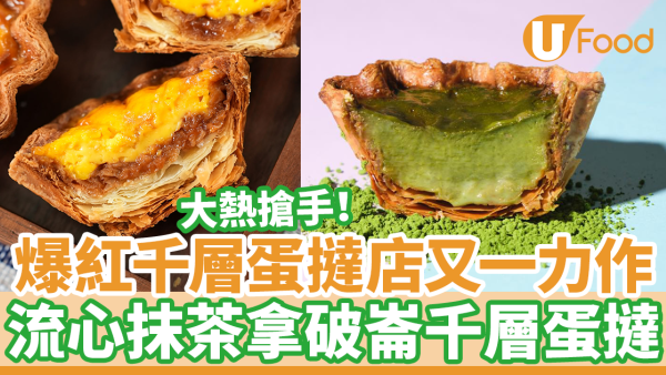 Hashtag B銅鑼灣／尖沙咀新出流心抹茶千層撻　必試千層蛋撻