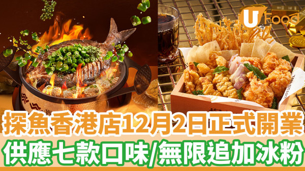 【探魚香港】烤魚名店「探魚」12月2日正式進駐沙田 必食招牌鮮青椒爽麻烤魚／七款口味／無限追加冰粉