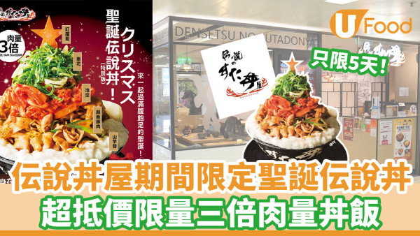伝說丼屋期間限定聖誕伝說丼 超抵價限量三倍肉量丼飯 