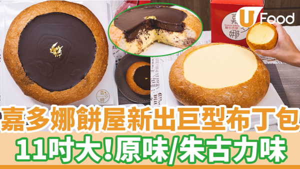 嘉多娜餅屋新出巨型布甸包 原味＋朱古力味　佐敦／旺角／何文田店有售