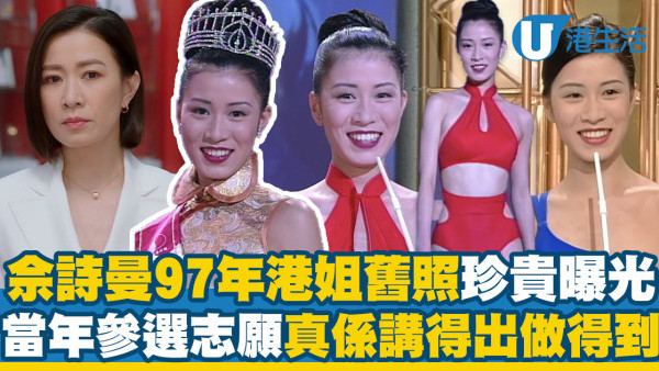 新聞女王｜佘詩曼1997年港姐季軍舊照全曝光 頂峰回首當年參選志願講得出做得到