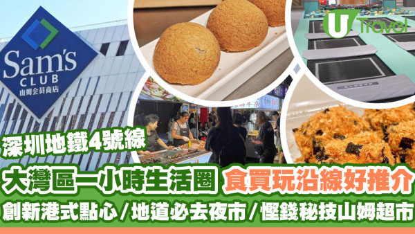 深圳好去處2024｜深圳地鐵4號線沿線好推介 大灣區一小時生活圈食買玩攻略！