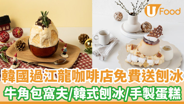 韓國過江龍咖啡店免費送刨冰  牛角包窩夫／韓式刨冰／手製蛋糕