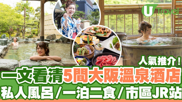 大阪溫泉酒店｜5間大阪溫泉酒店推薦  私人風呂／一泊二食／鄰近難波JR站