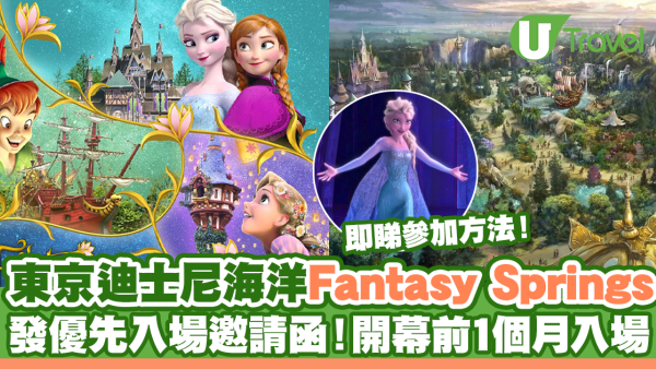 東京迪士尼海洋「Fantasy Springs」24年6月6日開幕！Frozen、魔髮奇緣及小飛俠3大主題區域率先睇