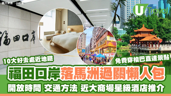 深圳福田口岸開放時間/交通方法/免費巴士/酒店推介 附福田口岸過關後地鐵沿線景點