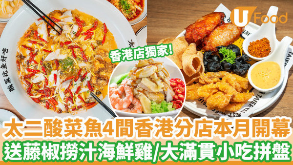 太二酸菜魚香港｜太二酸菜魚4間分店本月正式開幕 免費送藤椒撈汁海鮮雞！香港店獨家
