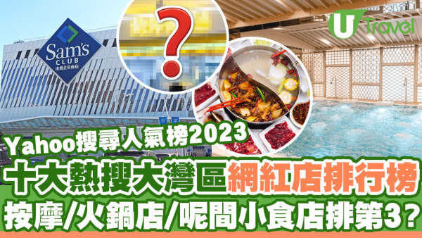 Yahoo搜尋人氣榜2023｜十大熱搜大灣區網紅店排行榜出爐！喜茶3甲不入／山姆超市／火鍋店