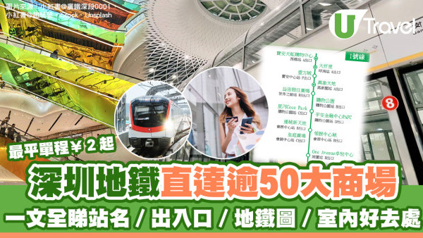 深圳地鐵直達逾50大人氣商場 附地鐵線路圖/出入口站名/地鐵票價