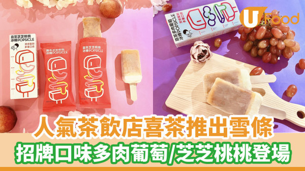 人氣茶飲店「喜茶HEYTEA」推出雪條！多肉葡萄／芝芝桃桃登場