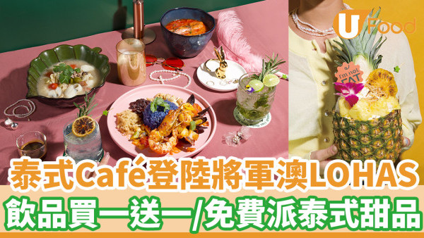 人氣泰式Café登陸將軍澳LOHAS 飲品買一送一／派泰式奶茶Tiramsu換領券
