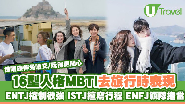 MBTI16人格｜16型人格去旅行時表現 ENTJ控制欲強、ENFJ領隊擔當