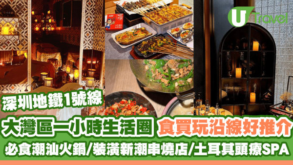 【深圳地鐵1號線】深圳鐵路沿線攻略2023-24 大灣區一小時生活圈 ！必食潮汕火鍋、裝潢新潮串燒店、土耳其頭療SPA
