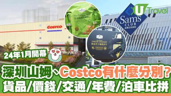 深圳超市山姆、Costco有什麼分別？貨品/價錢/交通/年費/泊車比拼