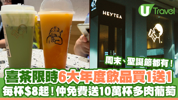 喜茶買1送1優惠｜6大年度飲品每杯$8起！仲免費送10萬杯「多肉葡萄」