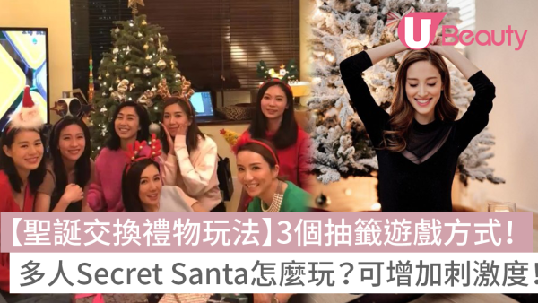 聖誕交換禮物玩法｜抽籤遊戲3招更驚喜 多人Secret Santa怎麼玩？