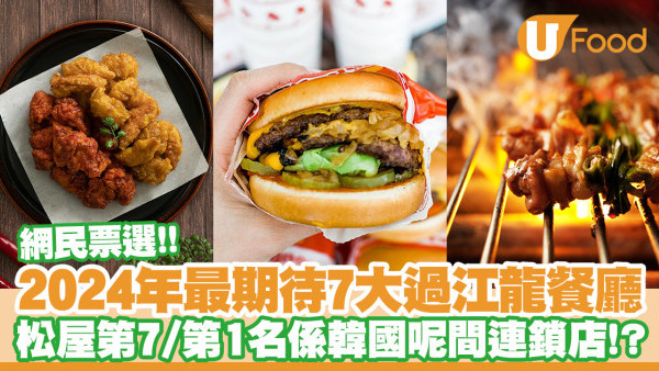 2024年網民最期待抵港7大過江龍餐廳　橋村炸雞／In-N-Out Burger／鳥貴族／Mister Donut