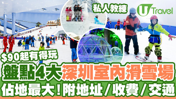 深圳滑雪場｜盤點4大深圳室內滑雪場+廣州融創  附地址／門票收費／交通方法