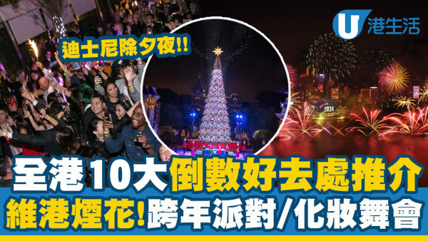 除夕倒數2024｜香港10大跨年倒數好去處！維港最大規模跨年倒數煙花匯演/天際100跨年派對