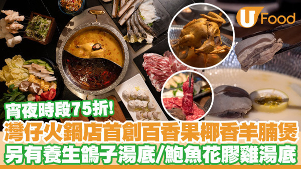 灣仔火鍋店春宵首創百香果羊腩煲！另有鴿子湯底／鮑魚花膠雞湯底