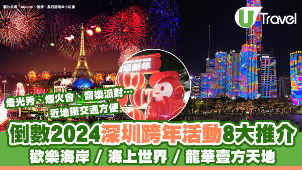 深圳跨年倒數2025｜除夕8大好去處 燈光秀/無人機表演/音樂會附地址交通