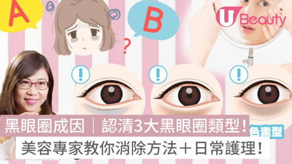 【黑眼圈改善方法】認清黑眼圈類型、黑眼圈成因、消除黑眼圈方法、黑眼圈遮瑕法