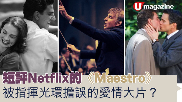 短評Netflix的《Maestro》 被指揮光環擔誤的愛情大片？