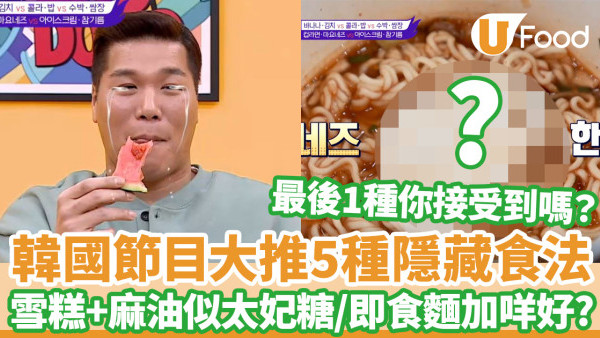 韓國綜藝5大食物隱藏食法 麻油雪糕秒變太妃糖！即食麵加1醬超銷魂
