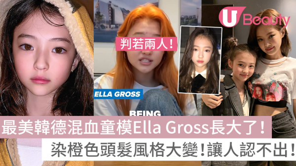 最美韓德混血童模Ella Gross長大了！染橙色頭髮讓人認不出！