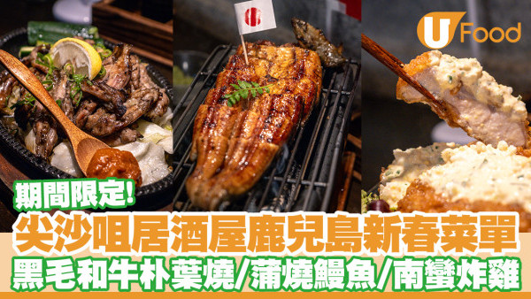 尖沙咀居酒屋木戶鹿兒島新年菜單　黑毛和牛朴葉燒／蒲燒鰻魚／南蠻炸雞