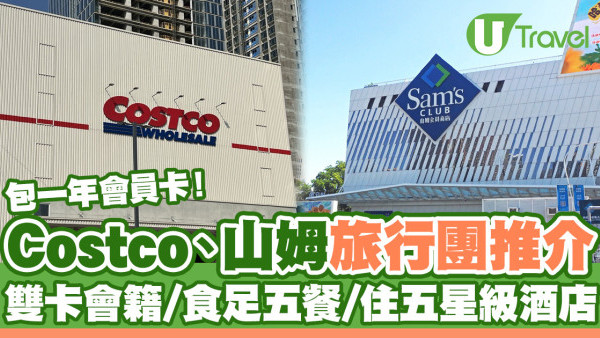 山姆Costco旅行團｜19大Costco/山姆超市團包一年會員卡！雙卡會籍/最多食足五餐+住五星級酒店