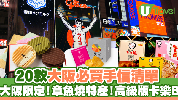大阪手信2025｜ 20款大阪必買手信清單 380年老字號和菓子/正宗章魚燒/高級版卡樂B
