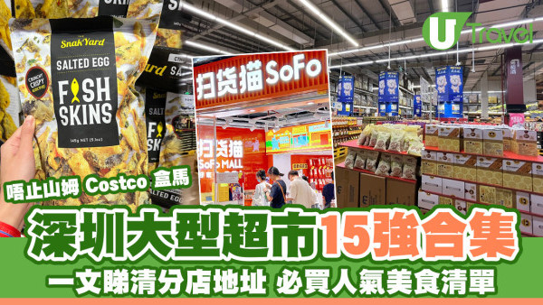 深圳超市推介｜深圳大型超市品牌連鎖超市15強 附地址必買人氣貨品清單