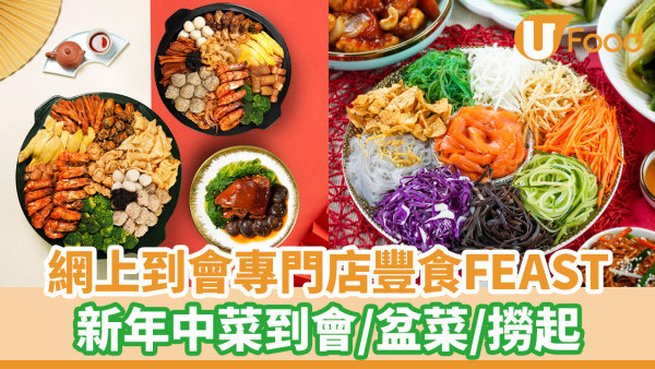 新年2024到會│網上到會專門店豐食FEAST  新年中菜到會／盆菜／撈起