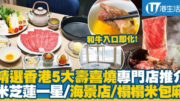 壽喜燒｜香港壽喜燒專門店推介 日本米芝蓮一星/海景店/榻榻米包廂