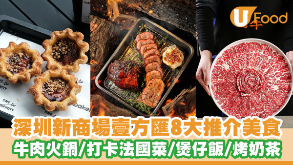 免費巴士直達！深圳新商場壹方匯8大推介美食 潮汕牛肉火鍋／打卡法國菜／煲仔飯／烤奶茶