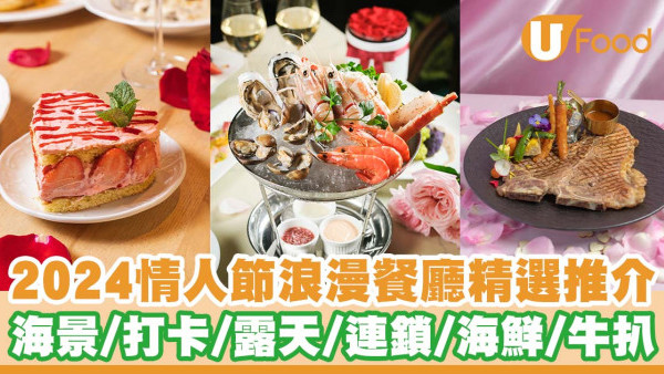 情人節餐廳2024丨情人節浪漫餐廳推介   海景／粉色打卡／露天座位／海鮮／牛扒
