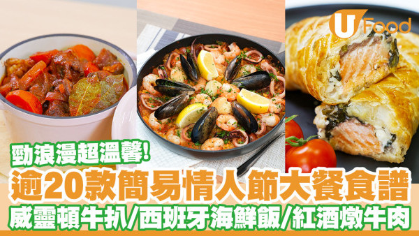 情人節食譜｜逾20款情人節大餐簡單食譜　威靈頓牛扒／西班牙海鮮飯／紅酒燉牛肉