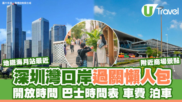 深圳灣口岸交通方式/開放時間/泊車/過關攻略 附深圳灣附近景點酒店
