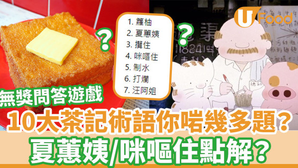 茶餐廳術語｜港式茶餐廳術語解碼　一齊學最地道茶記落單叫法＋茶記術語由來！