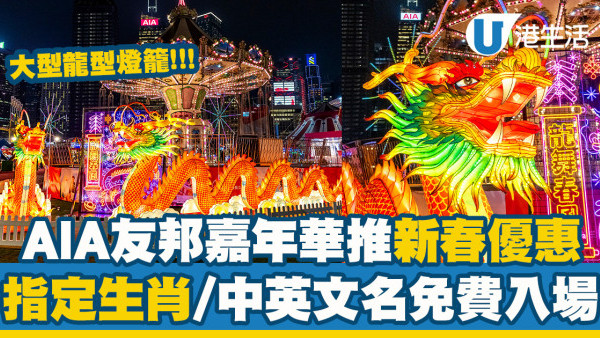 中環AIA嘉年華攤位遊戲現場直擊！指定生肖/名免費入場優惠（附時間+地點/票價/開賣日期）
