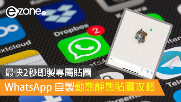 WhatsApp Sticker｜WhatsApp 自製動態靜態貼圖攻略 最快2秒即製專屬貼圖