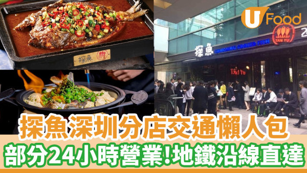【探魚深圳】24小時營業！探魚深圳分店地址一覽──附交通教學+地鐵站出口位置