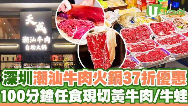 深圳天成潮汕牛肉自助火鍋37折優惠！任食現切黃牛肉/牛蛙