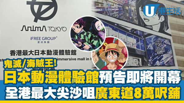 全港8萬呎最大日本動漫體驗館登陸尖沙咀！樓高3層設試玩區域/展覽/美食街