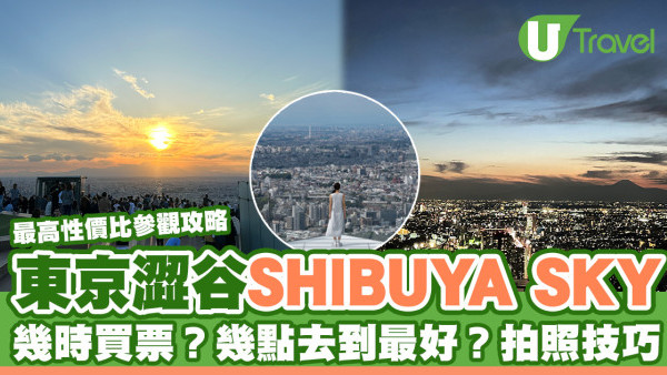 東京澀谷SHIBUYA SKY參觀攻略 最佳觀賞時間！一票睇足日夜黃昏景