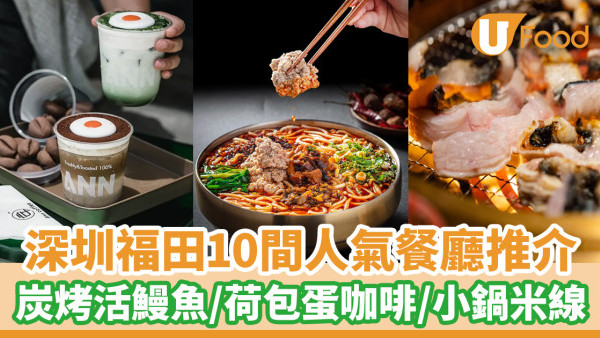 【福田美食】10間深圳福田美食餐廳推介 炭燒鰻魚／人氣日式居酒屋／打卡咖啡店