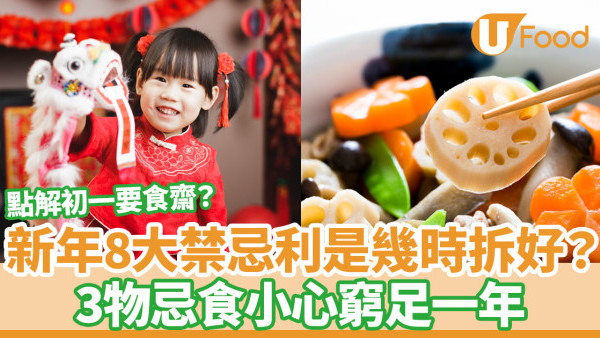 年初一｜新年8大禁忌利是幾時拆好？3物忌食小心窮足一年／點解初一要食齋？