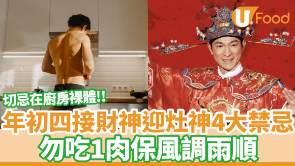 年初四接財神迎灶神4大禁忌 勿吃1肉保風調雨順 風水師：切忌在廚房裸體