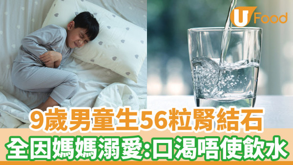 9歲童生56粒腎結石 醫生揭媽媽「溺愛餐單」是元兇:口渴不飲水